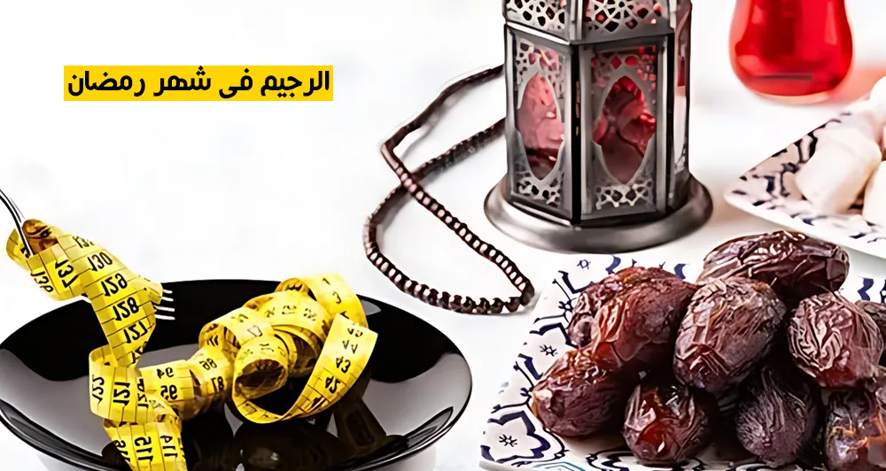 الرجيم في شهر رمضان